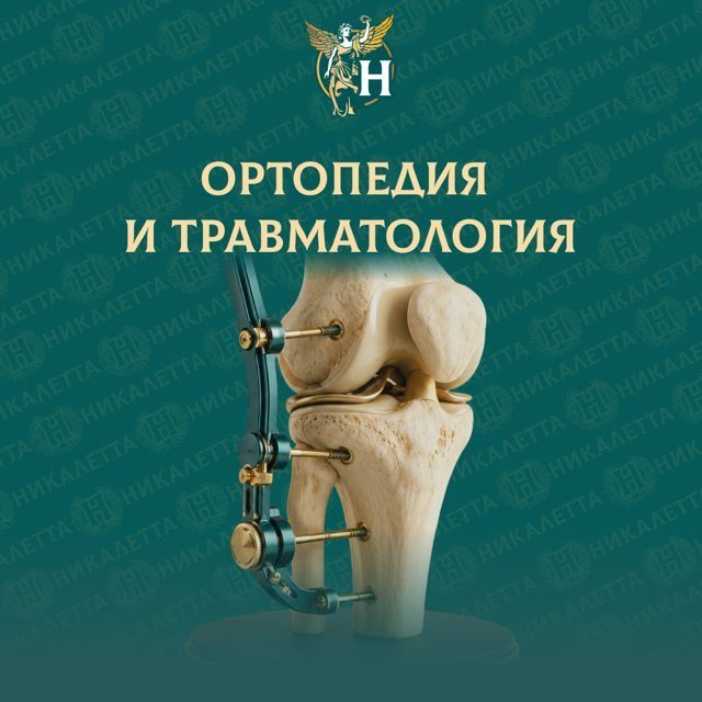 Ортопедия и травматология
